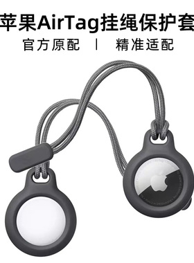 适用苹果AirTag保护套airtags链air防丢器tag定位壳钥匙扣环追踪器硅胶套宠物猫狗Belkin Secure Holder挂绳