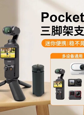 姿巧 适用DJI大疆Pocket3三脚架桌面底座支架迷你三角架口袋云台相机手持灵眸osmo Pocket2配件延长自拍杆