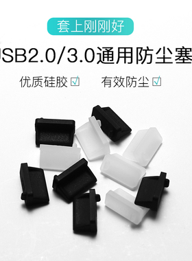 USB接口3.0防尘塞电脑主板汽车usb2.0母口插口保护充电堵盖孔封口堵头笔记本usb防尘胶塞硅胶台式母头服务器