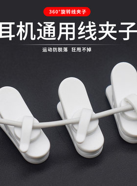 耳机线夹固定夹面条线夹子蓝牙耳机线夹耳塞线夹子衣领调节长度收束线小米华为耳机配件 旋转耳机线夹子通用