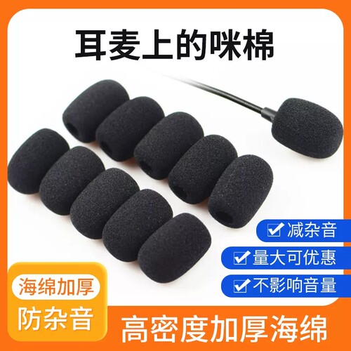 姿巧小蜜蜂话筒海绵耳麦降噪咪棉