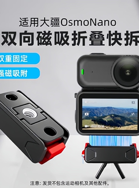 适用大疆nano磁吸快拆底座双向磁吸转接件DJIOsmo Nano/action6磁吸快拆底座转接件拓展接口运动相机配件
