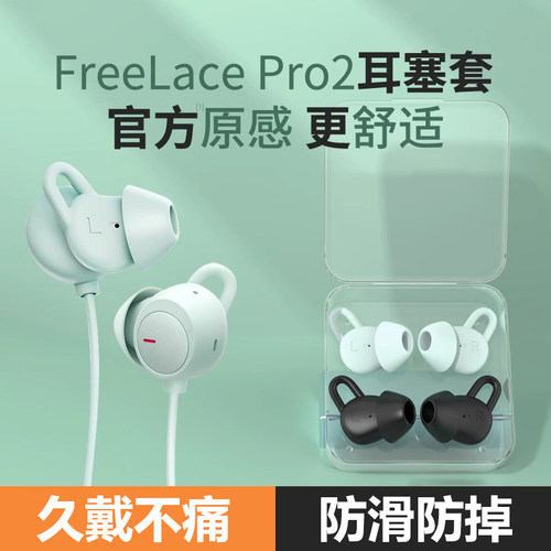 姿巧用华为freelacepro2耳塞套
