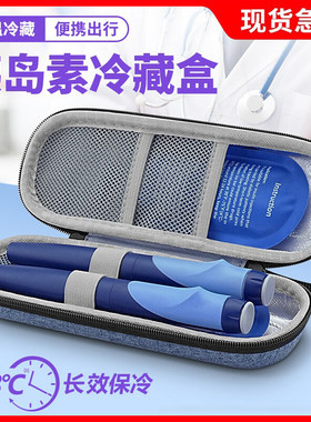 胰岛素冷藏盒药品药水收纳包冰袋户外恒温保冷家用小型保温盒干扰素冰条包套袋随身便携式注射笔储存盒套装