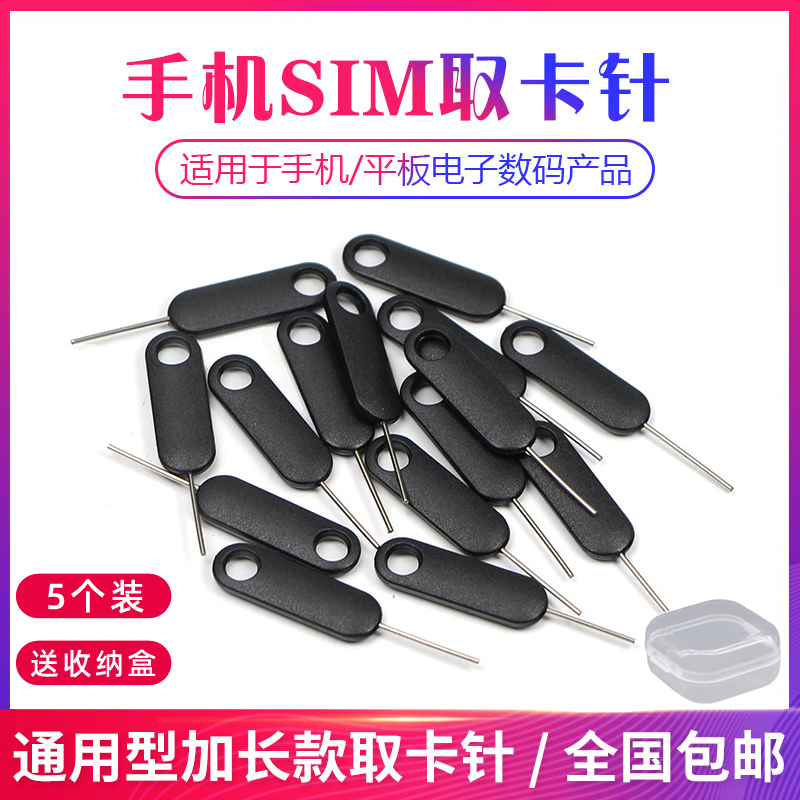 优质取卡针 5个装送：收纳盒