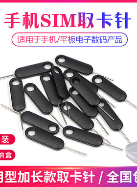 优质手机取卡针适用于苹果vivo小米oppo三星SIM卡顶针iphone开卡针顶针器华为便携拆卡器通用魅族个性创意