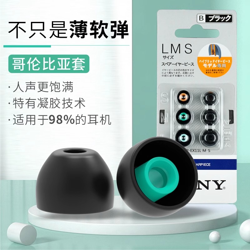 索尼哥伦比亚耳机硅胶套哥套