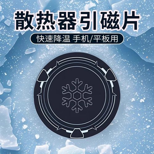 姿巧磁片手机磁吸半导体散热器