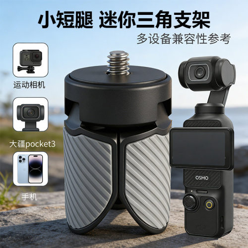 DJIPocket3/4/OSMO便携三脚架