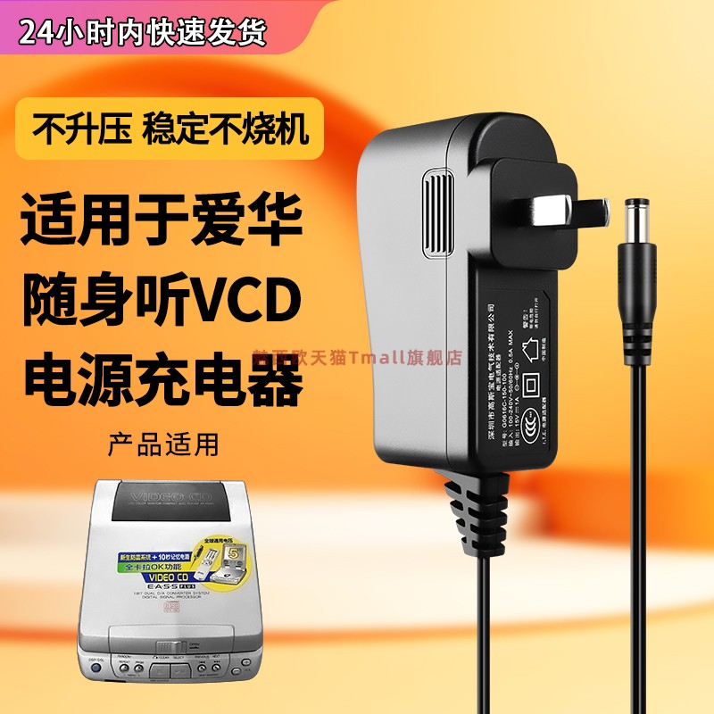 适用于爱华随身听VCD充电器