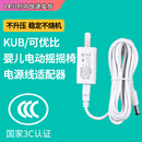 适用于KUB 可优比电动摇篮充电器婴儿电动摇摇椅充电线电源适配器