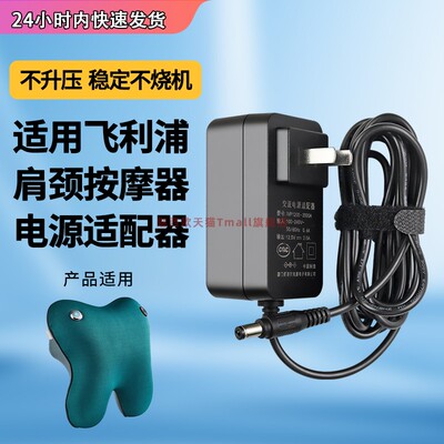 适用于飞利浦按摩器电源