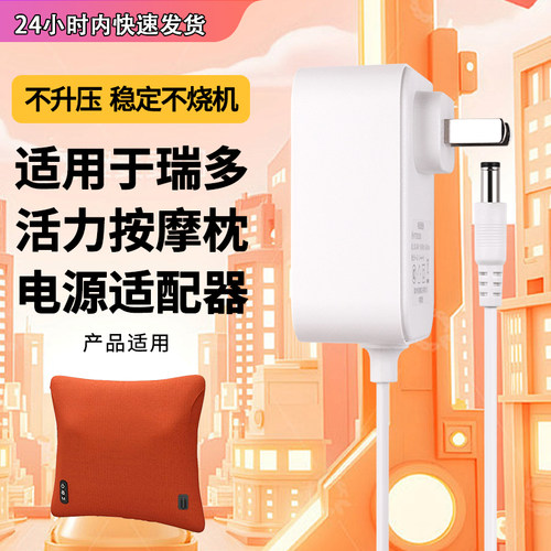 适用瑞多活力按摩枕电源