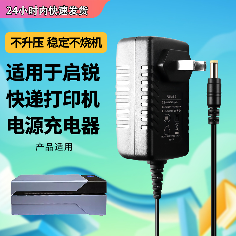 适用启锐快递打印机电源