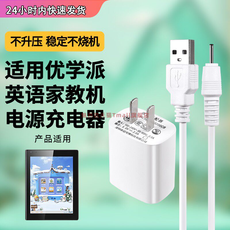 适用诺亚舟U10 U18 U18s U20 U7优学派英语家教学习机电脑平板充电器+USB线一套