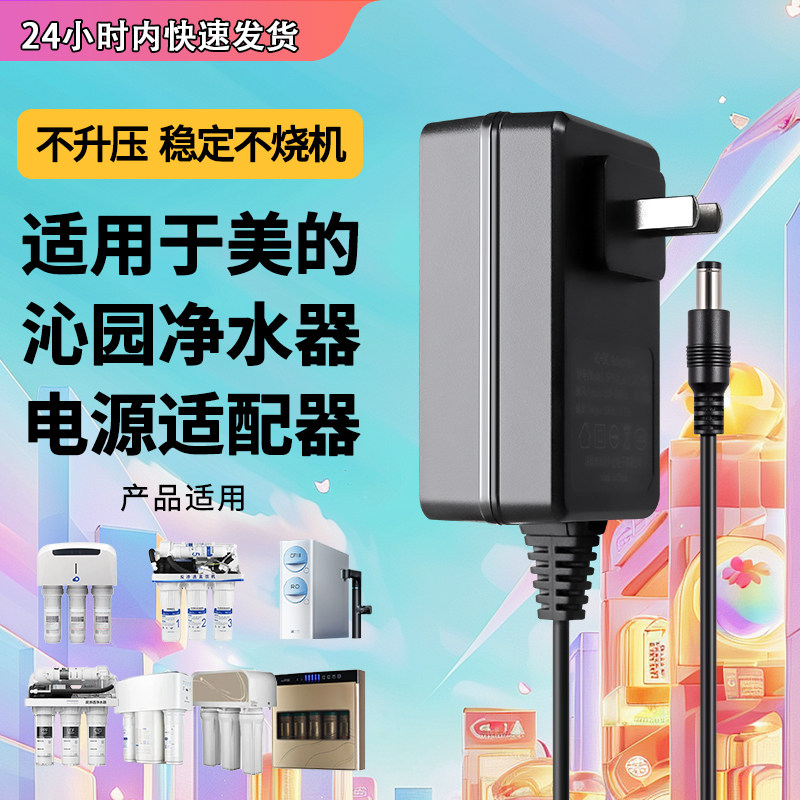 适用于美的沁园净水器电源适配器