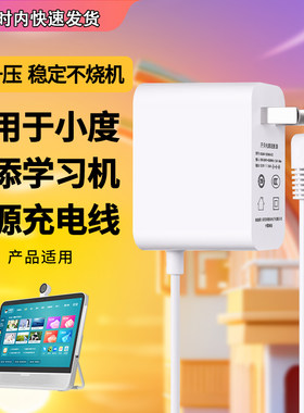 适用小度学习机电源适配器