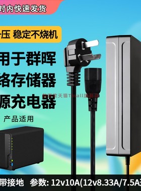 适用于Synology群晖NAS电源适配器12V8.33A7.5A插头DS916+918+920+923+410+412+413+415+416+418J/PLAY充电器
