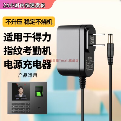 适用得力指纹考勤机电源适配器