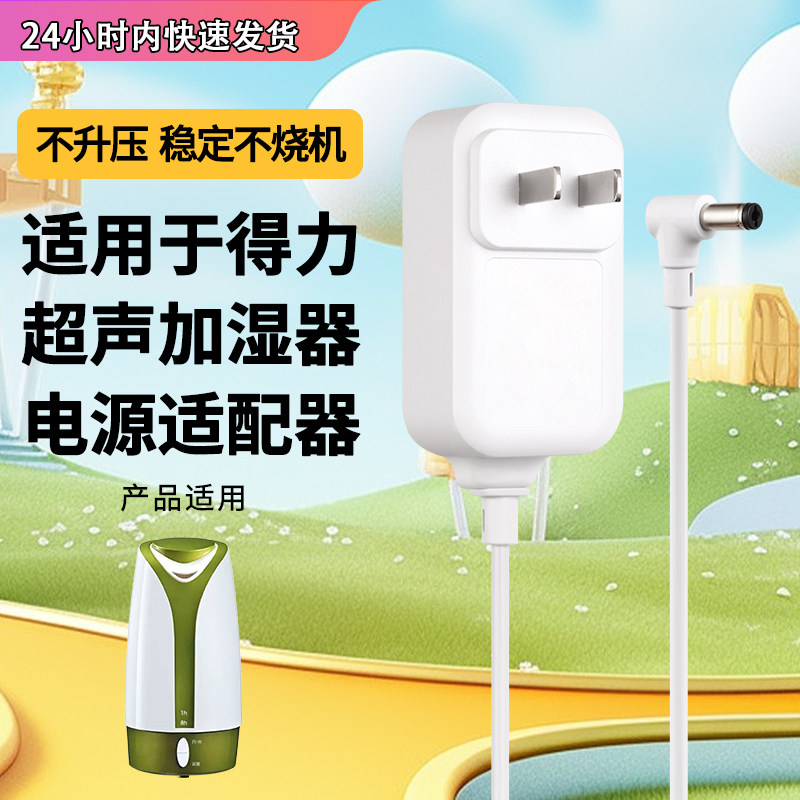 适用于得力波加湿器充电器