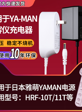 适用于雅萌电源YAMAN美容仪充电器线HRF-10T/11T/PLUS/pro脸部按摩器9V2A通用插头圆孔魅西欧