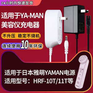 适用于雅萌电源YAMAN美容仪充电器线HRF-10T/11T/PLUS/pro脸部按摩器9V2A通用插头圆孔魅西欧