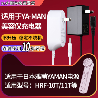 适用于雅萌电源YAMAN美容仪充电器线HRF-10T/11T/PLUS/pro脸部按摩器9V2A通用插头圆孔魅西欧