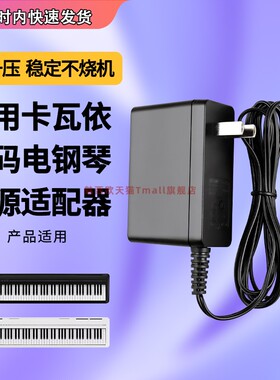 适用于卡瓦依KAWAI ES100 es110数码电钢琴 电源适配器线12V1.5A PS-129 ps-125D ps-154