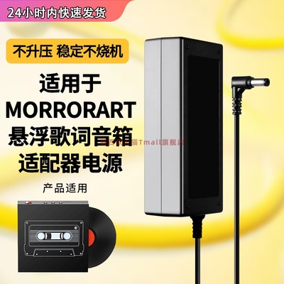 适用MORRORART悬浮歌词音箱电源