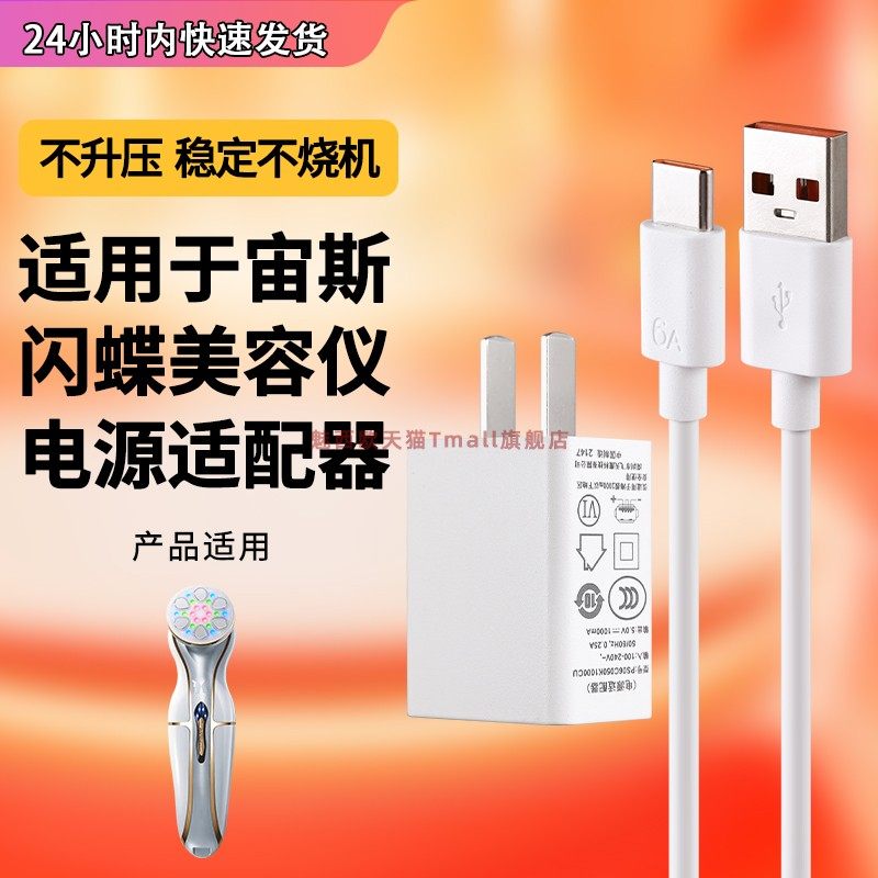 适用宙斯闪蝶美容仪充电器