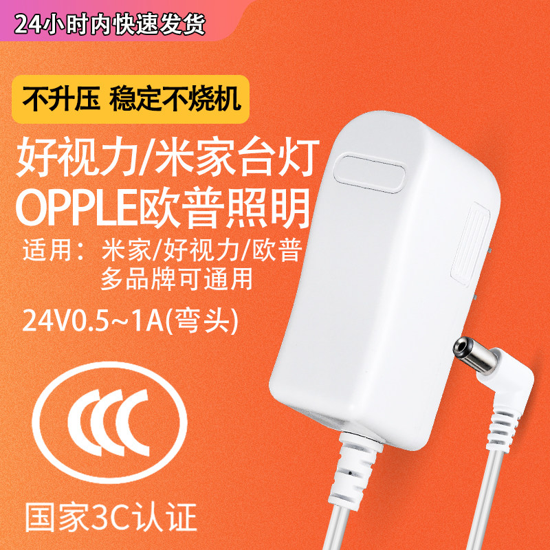 l魅西欧 24V/0.5A-1A适配器通用于好视力led护眼灯/OPPLE欧普学习写字阅读台灯电源米家台灯LED充电线圆接口