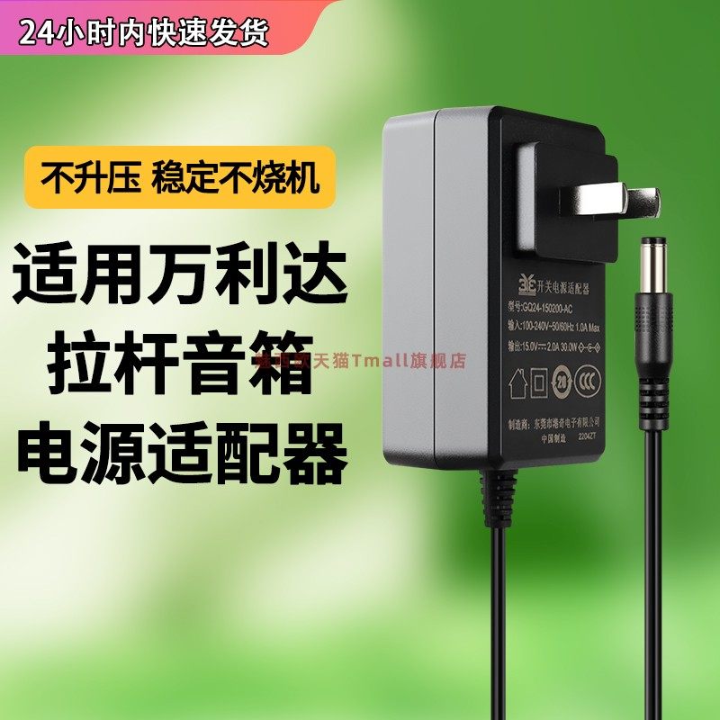 适用于万利达贝德15V2A/1.5A电源适配器K歌拉杆音箱电瓶音箱音响通用充电器