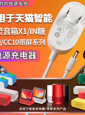 魅西欧适用于天猫精灵电源线智能音响AI/R/X1/M1/CCL精灵带屏音箱IN糖的电源适配器方糖R充电线12V1.0A/1.5A