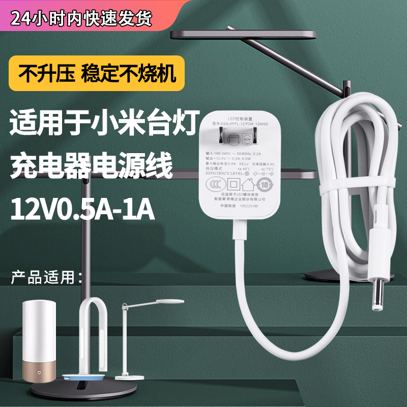 适用于米家台灯LED适配器智能护眼阅读灯MJTD01YL充电器电源线12V0.5A/1S小米电源线使用感如何?