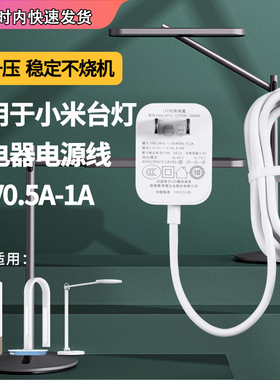 适用于米家台灯LED适配器智能护眼阅读灯MJTD01YL充电器电源线12V0.5A/1S小米电源线