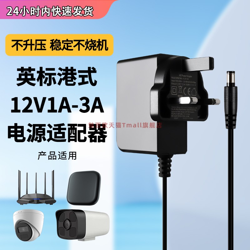 英标港式12V电源适配器