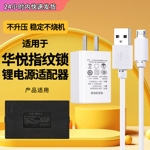华悦指纹锁锂电池适配器