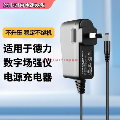 适用于德力数字场强仪充电器