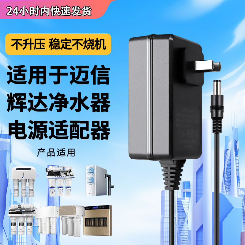 适用于迈信辉达净水器电源
