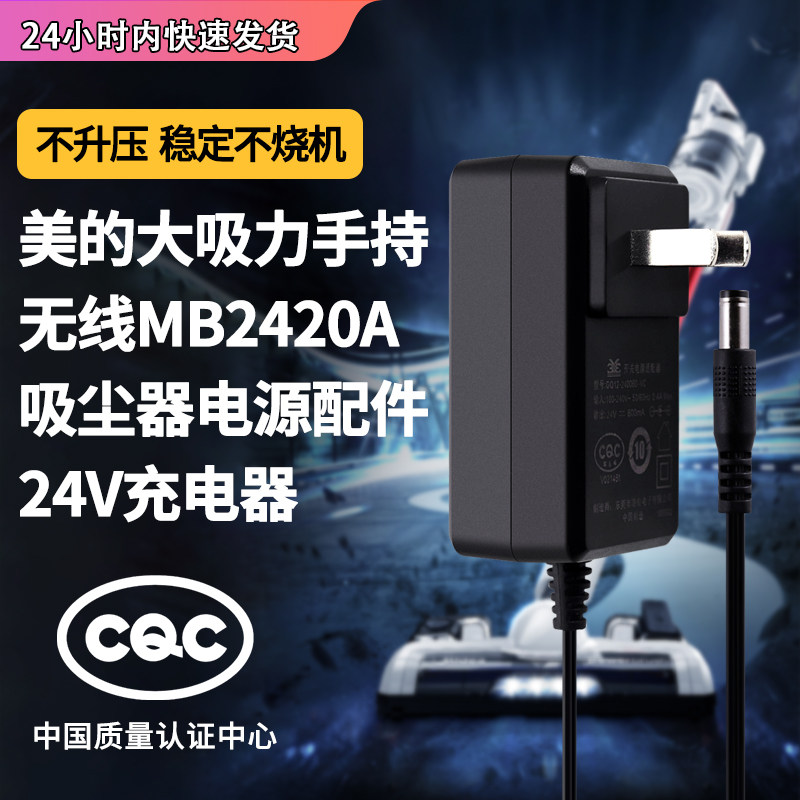 适用于美的Midea家用无线手持大吸力MB2420A吸尘器电源线充电器24V0.6A电源适配器高性价比高么？