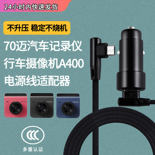 小米A400后视镜电源适配器5V2A或2.4A充电器电源线配件70迈行车记录仪
