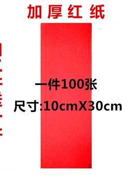 上好红纸 红色纸 红纸 红纸抄经文表文用品工具道士专用红纸10X