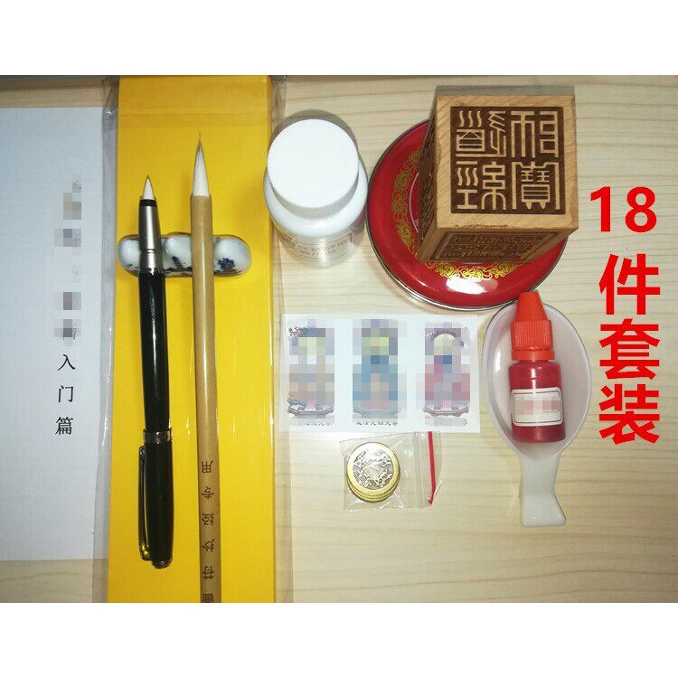 黄纸 软笔 毛笔 印泥 印油 朱液 桃木印18件套 书画用品工具