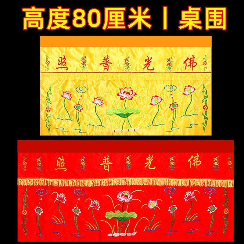 佛堂佛桌布围绣品装饰桌围莲花刺绣供桌布佛台布高80厘米案布