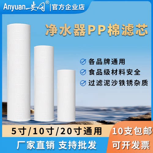 安园净水器PP棉滤芯10寸
