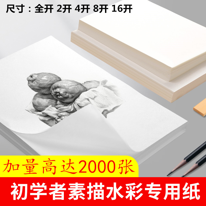 素描纸绘画专用纸加量2000张水彩纸8k铅画纸150克2K全开绘画纸180