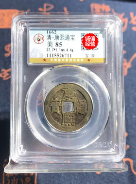 康熙通宝公博85分真品古铜钱已鉴定评级盒子币康熙乾隆嘉庆通宝