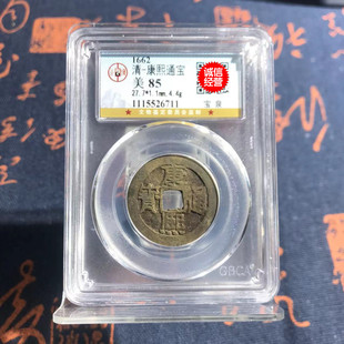 康熙通宝公博85分真品古铜钱已鉴定评级盒子币康熙乾隆嘉庆通宝