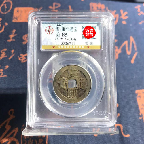 康熙通宝古钱币真品公博保粹