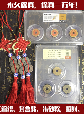 钱到家古币保粹评级真品三帝朱砂